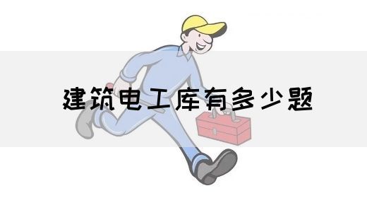 建筑电工库有多少题(图1)