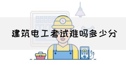 建筑电工考试难吗多少分(图1)