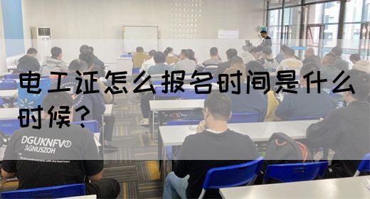 电工证怎么报名，报名时间是什么时候？(图1)