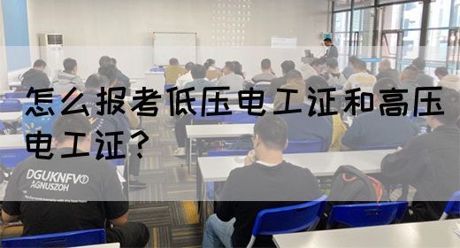 怎么报考低压电工证和高压电工证？(图1)