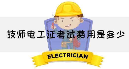 技师电工证考试费用是多少