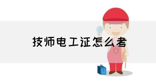 技师电工证怎么考(图1)