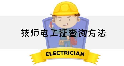 技师电工证查询方法(图1)