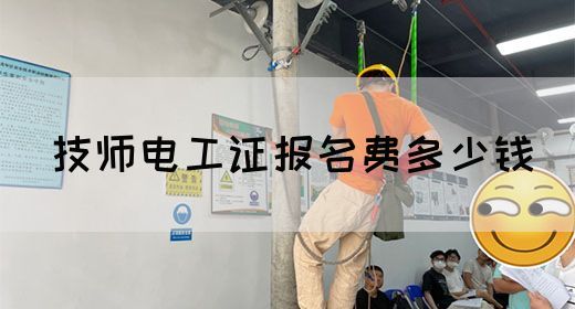 技师电工证报名费多少钱(图1)