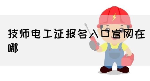 技师电工证报名入口官网在哪(图1)