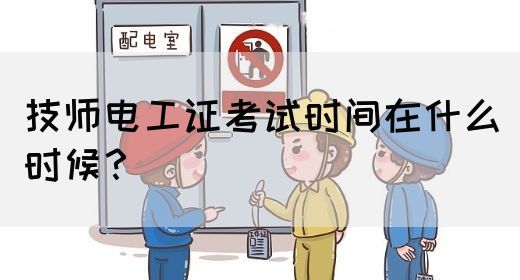 技师电工证考试时间在什么时候？(图1)