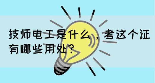 技师电工是什么，考这个证有哪些用处？(图1)