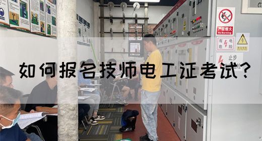 如何报名技师电工证考试？