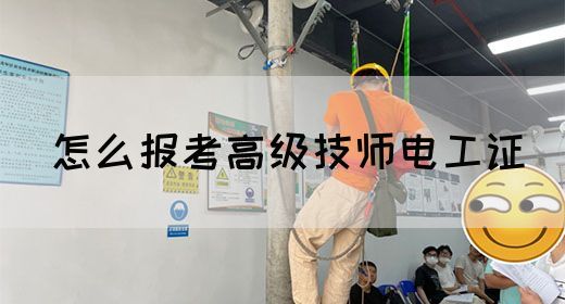 怎么报考高级技师电工证