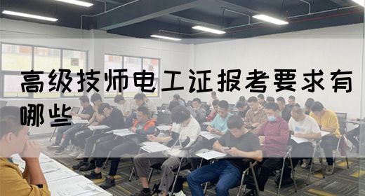 高级技师电工证报考要求有哪些