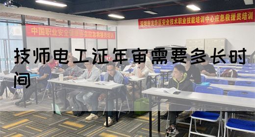 技师电工证年审需要多长时间