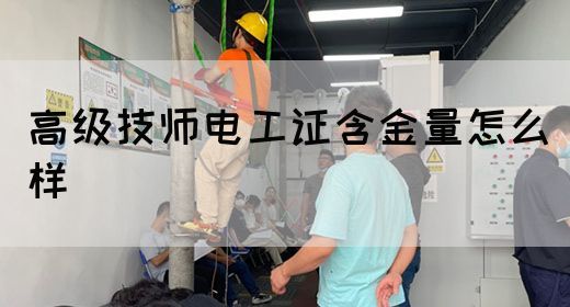 高级技师电工证含金量怎么样