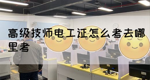 高级技师电工证怎么考去哪里考