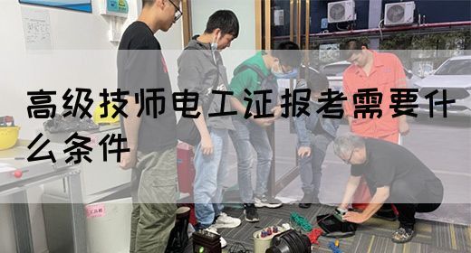 高级技师电工证报考需要什么条件(图1)