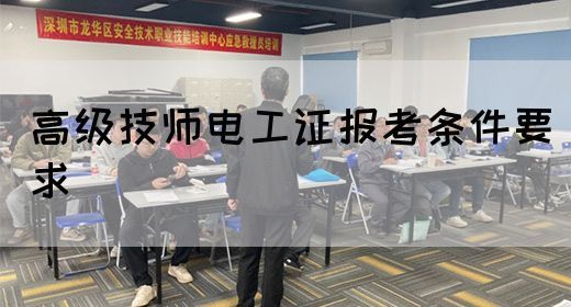 高级技师电工证报考条件要求