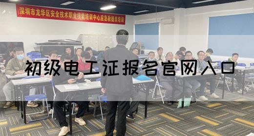 初级电工证报名官网入口