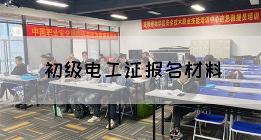 初级电工证报名材料