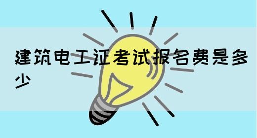 建筑电工证考试报名费是多少(图1)