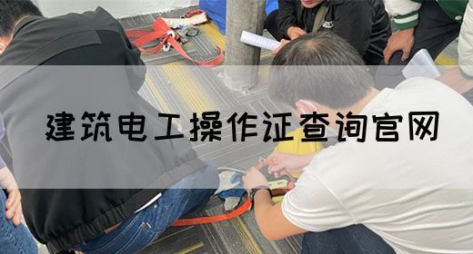 建筑电工操作证查询官网(图1)