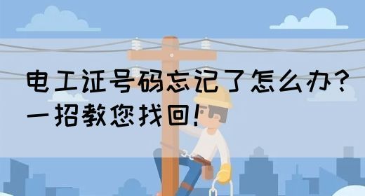 电工证号码忘记了怎么办？一招教您找回！(图1)