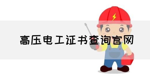 高压电工证书查询官网