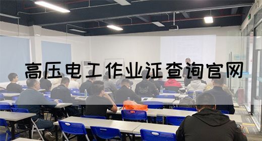 高压电工作业证查询官网