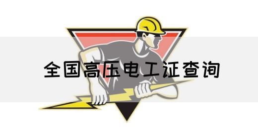 全国高压电工证查询