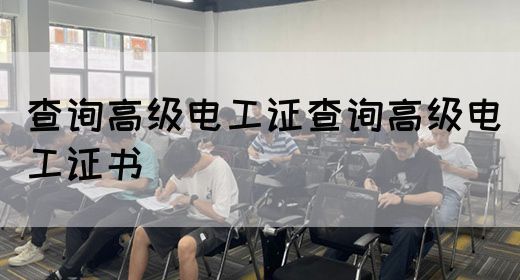 查询高级电工证查询高级电工证书