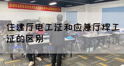 住建厅电工证和应急厅焊工证的区别