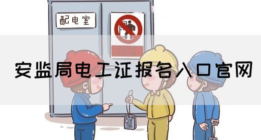 安监局电工证报名入口官网