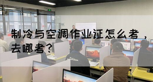 制冷与空调作业证怎么考，去哪考？(图1)