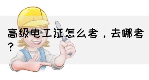 高级电工证怎么考，去哪考？(图1)