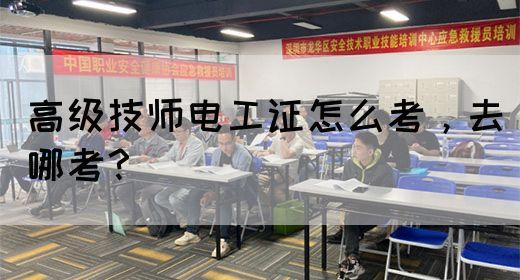 高级技师电工证怎么考，去哪考？