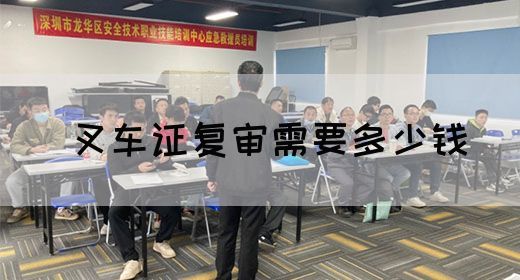 叉车证复审需要多少钱(图1)