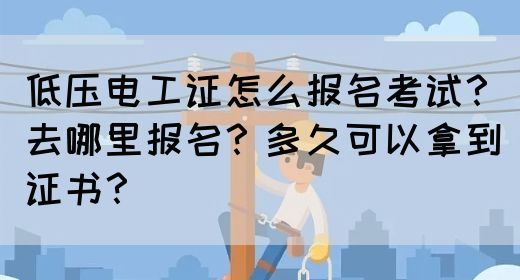 低压电工证怎么报名考试？去哪里报名？多久可以拿到证书？(图1)