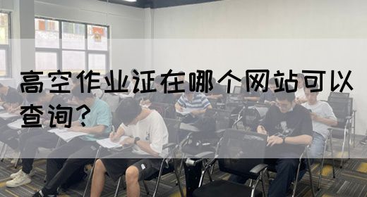 高空作业证在哪个网站可以查询？(图1)