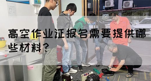 高空作业证报名需要提供哪些材料？(图1)