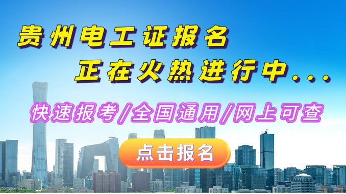 2025年贵州省电工证报名入口