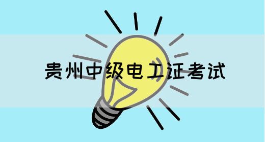 贵州中级电工证考试(图1)