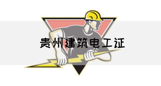 贵州建筑电工证