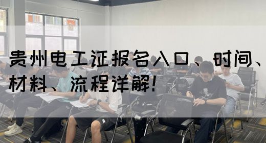 在贵州考电工证需要多少钱？贵州电工网为你全面解析费用！(图1)