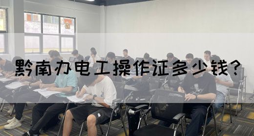 黔南办电工操作证多少钱？(图1)