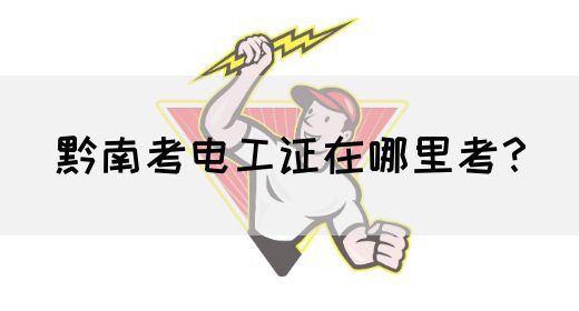 黔南考电工证在哪里考？(图1)