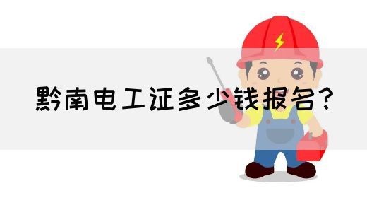 黔南电工证多少钱报名？