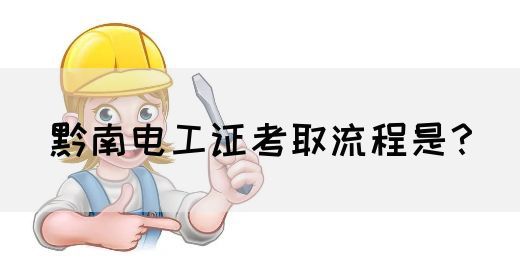 黔南电工证考取流程是？(图1)