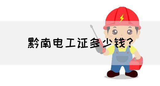 黔南电工证多少钱？(图1)