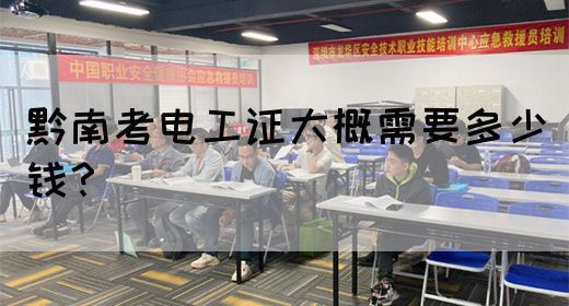 黔南考电工证大概需要多少钱？(图1)