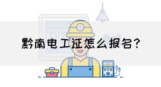 黔南电工证怎么报名？