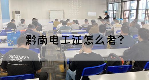 黔南电工证怎么考？(图1)