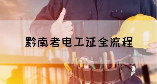 黔南考电工证全流程(图1)